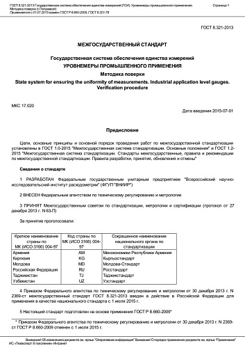 ГОСТ8.321-2013. Государственная система обеспечения единства измерений (ГСИ). Уровнемеры промышленного применения. Методика поверки.